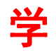 学习卡