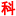科学帮官网
